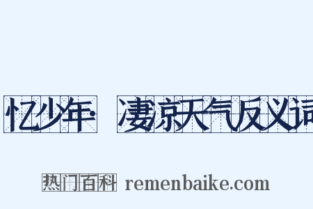 忆少年·凄凉天气反义词是什么意思的图片